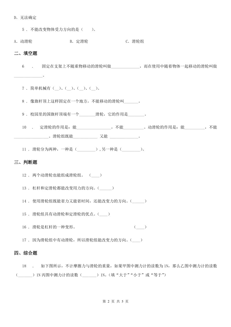 四川省科学五年级上册5.22 滑轮练习卷_第2页