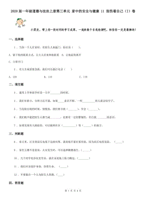 2020屆一年級道德與法治上冊第三單元 家中的安全與健康 11 別傷著自己（I）卷