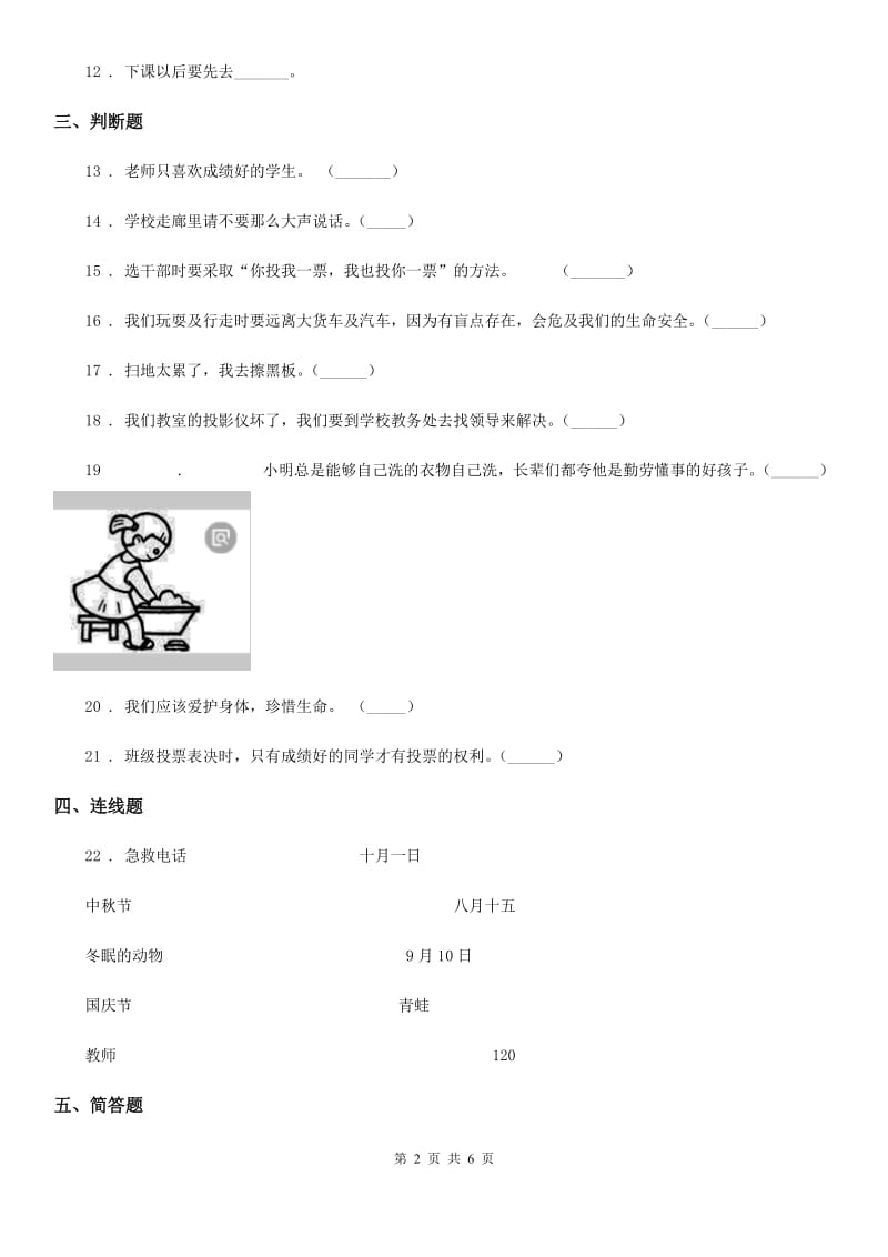 2020版一年级道德与法治上册期中检测题（II）卷（模拟）_第2页