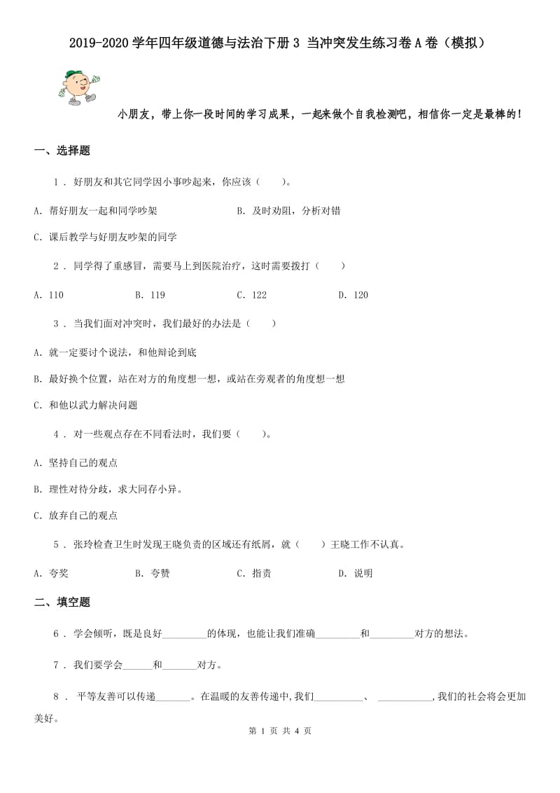 2019-2020学年四年级道德与法治下册3 当冲突发生练习卷A卷（模拟）_第1页