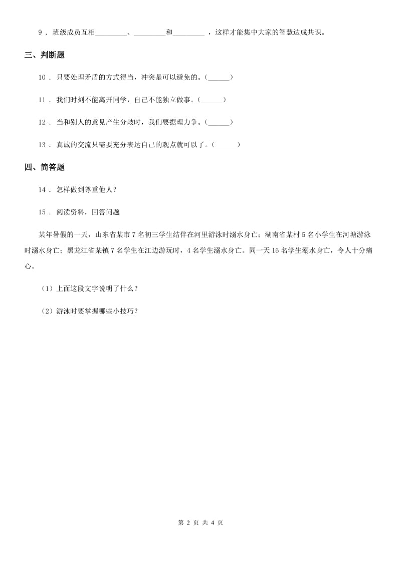 2019-2020学年四年级道德与法治下册3 当冲突发生练习卷A卷（模拟）_第2页