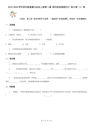 2019-2020學(xué)年四年級道德與法治上冊第二課 我們的班規(guī)我們訂 練習(xí)卷（I）卷