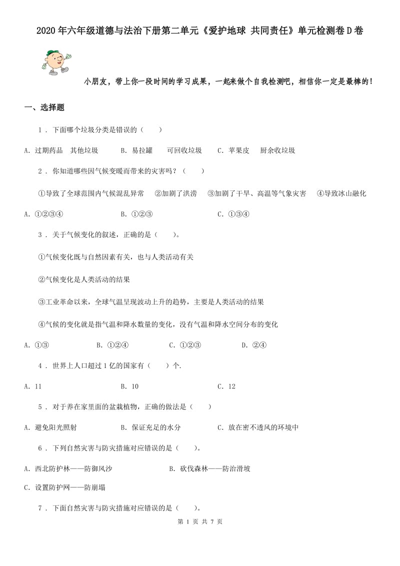 2020年六年级道德与法治下册第二单元《爱护地球 共同责任》单元检测卷D卷_第1页