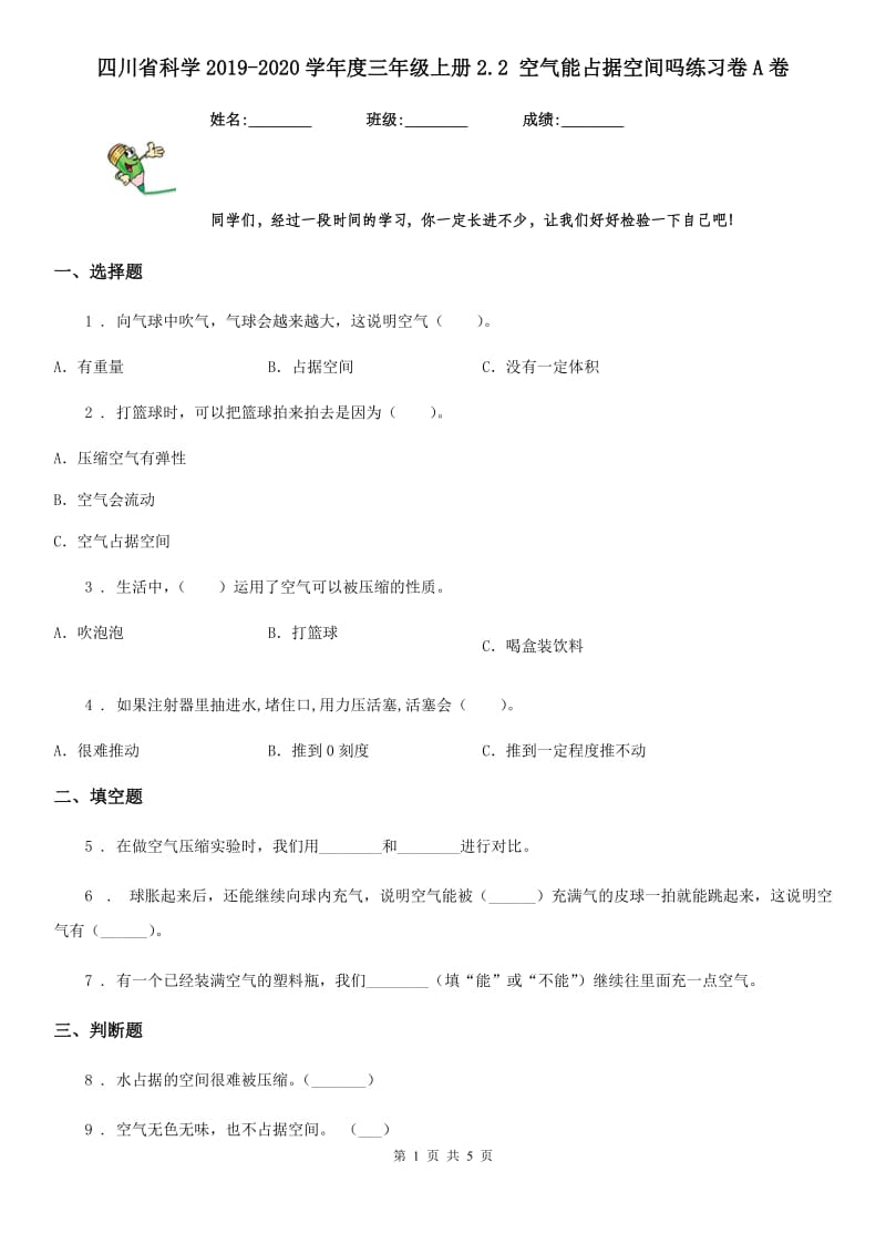 四川省科学2019-2020学年度三年级上册2.2 空气能占据空间吗练习卷A卷_第1页