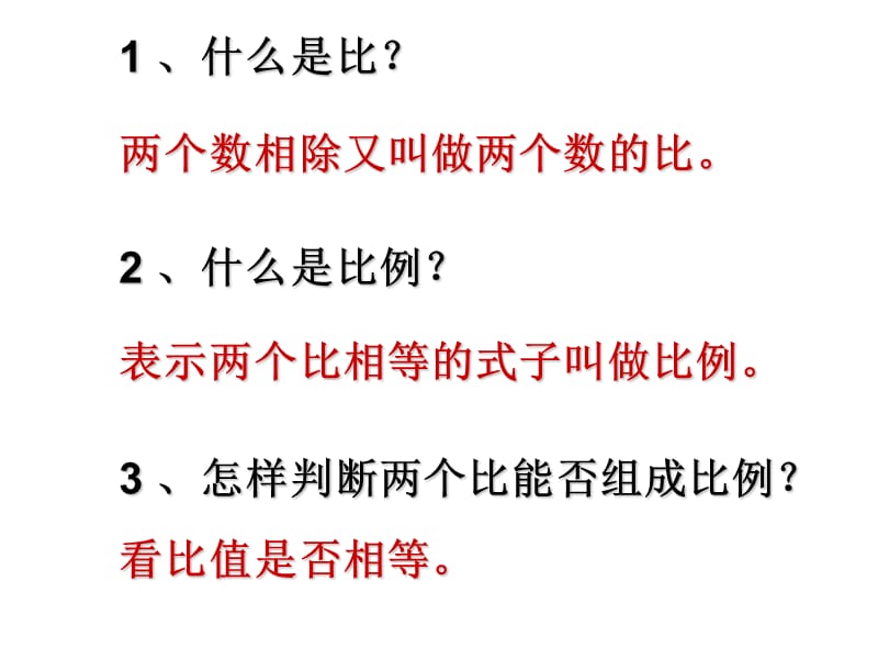 六年级数学下册《比和比例的整理与复习》ppt课件[人教版]_第1页