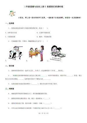 二年級道德與法治上冊5 我愛我們班課時練