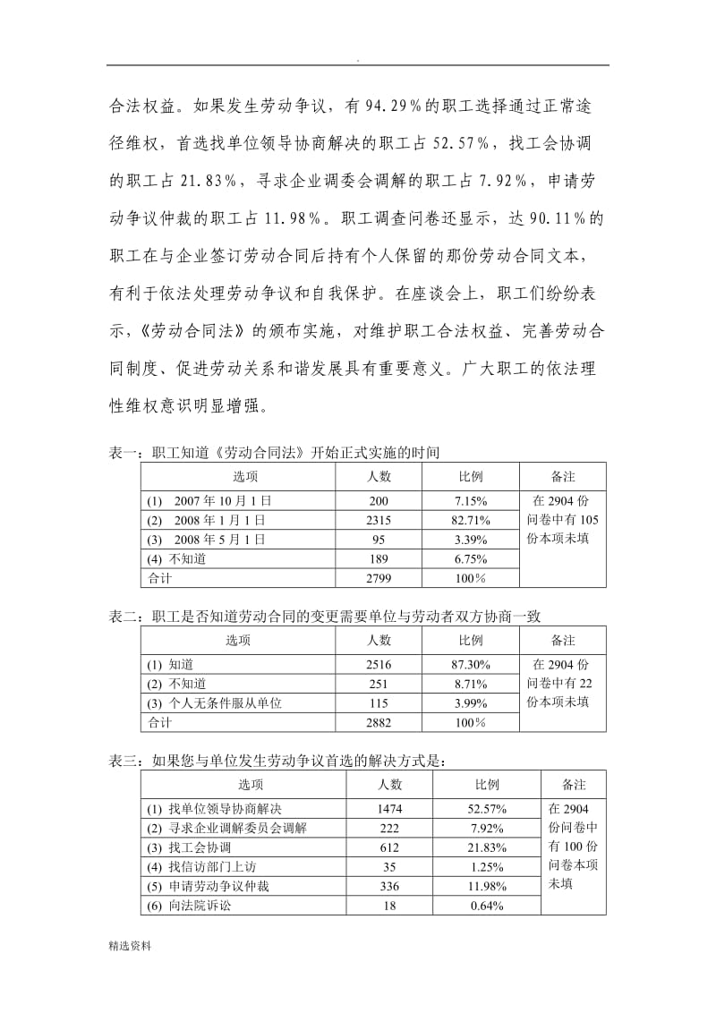 关于《劳动合同法》实施情况的调查报告_第3页