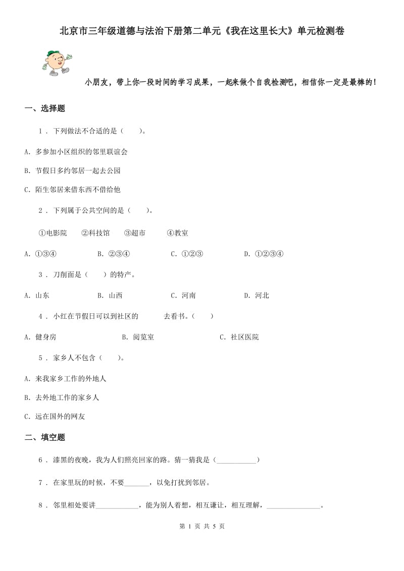 北京市三年级道德与法治下册第二单元《我在这里长大》单元检测卷_第1页