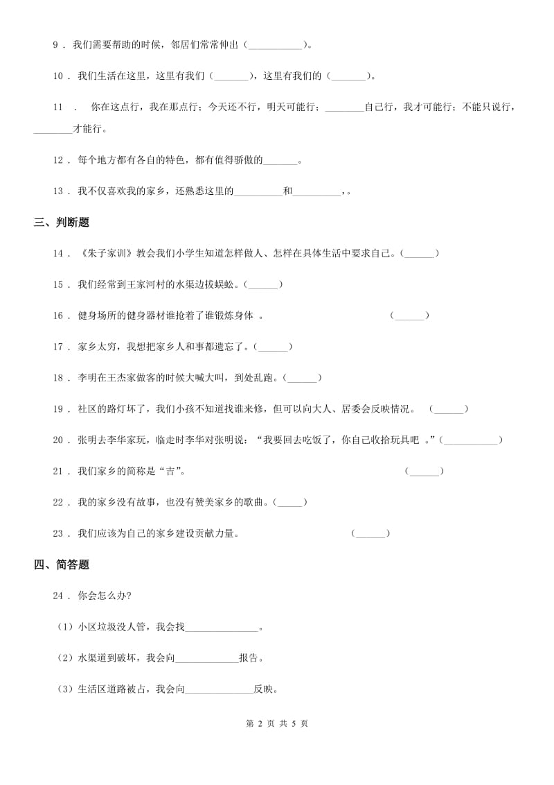 北京市三年级道德与法治下册第二单元《我在这里长大》单元检测卷_第2页