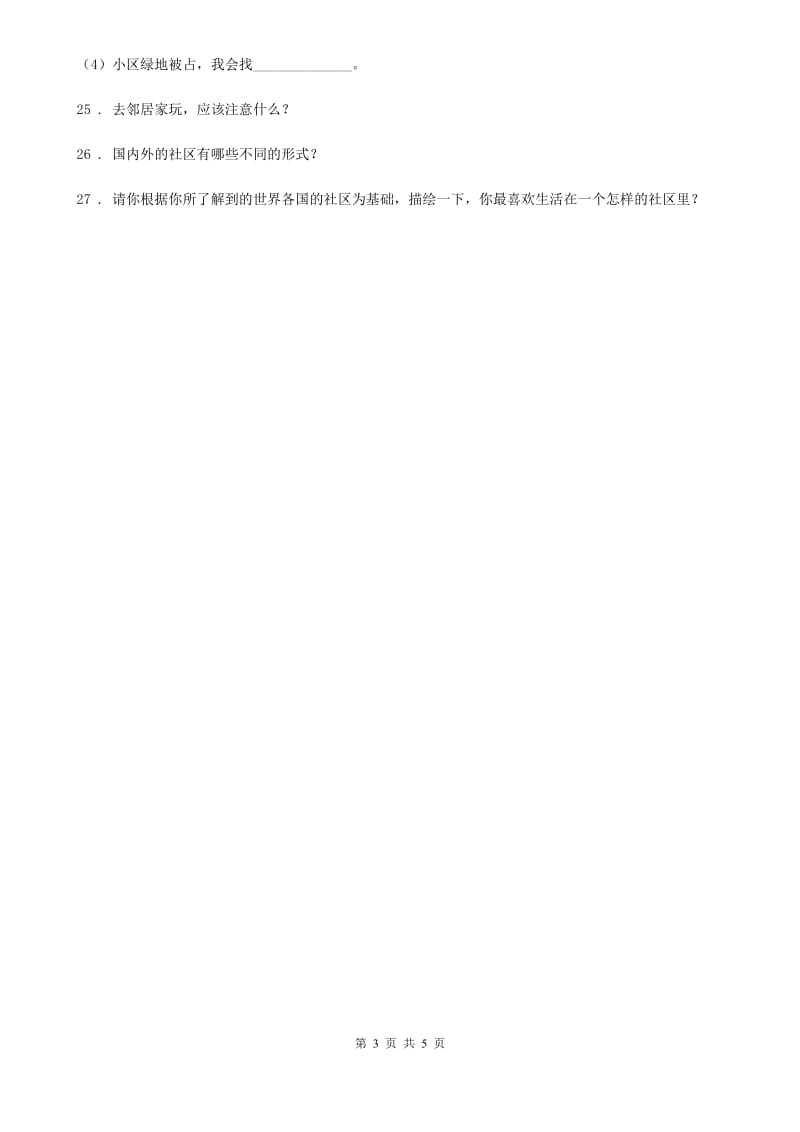 北京市三年级道德与法治下册第二单元《我在这里长大》单元检测卷_第3页
