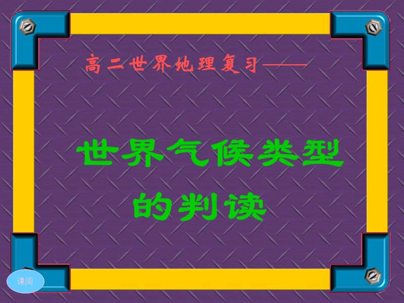 地理课件初中高中高考高二世界地理复习--世界的气候类型判读_第1页