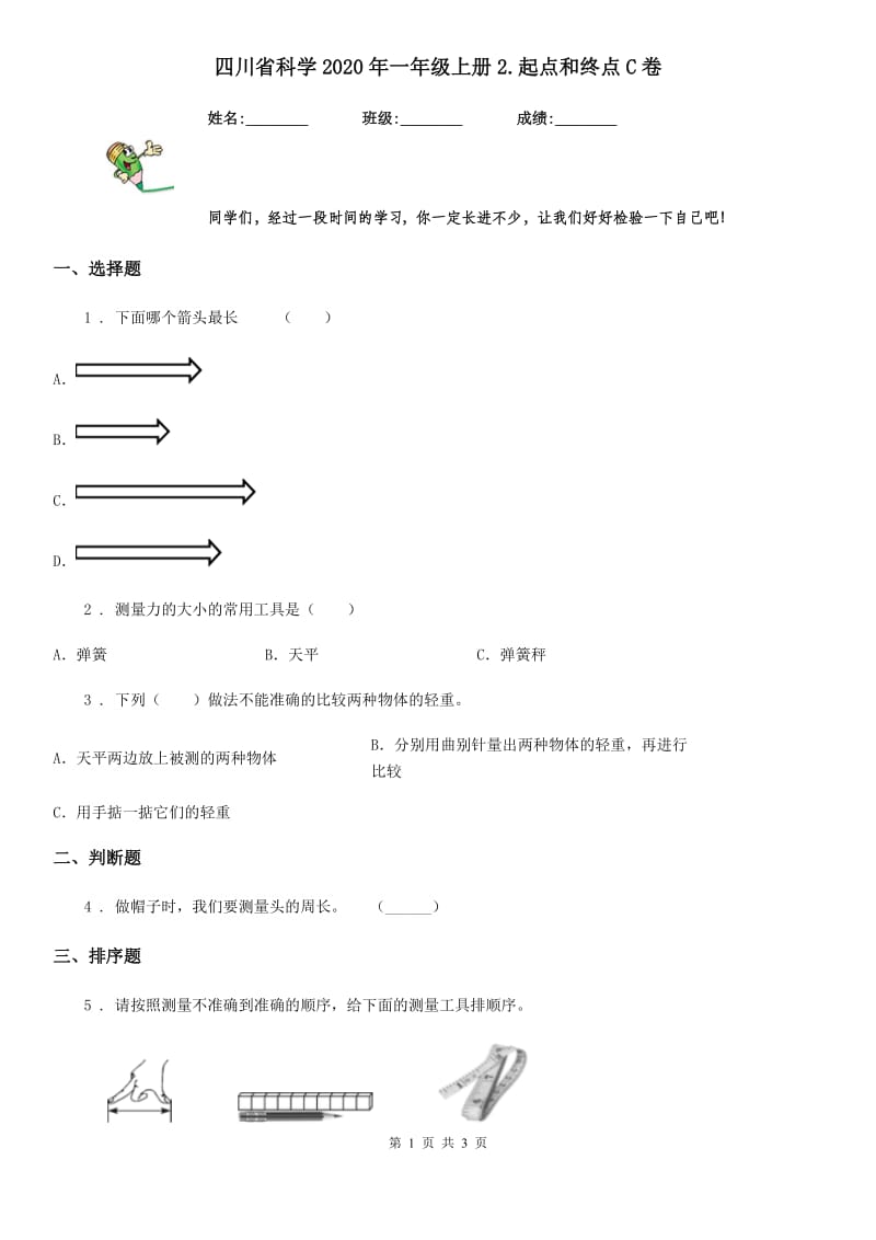 四川省科学2020年一年级上册2.起点和终点C卷_第1页