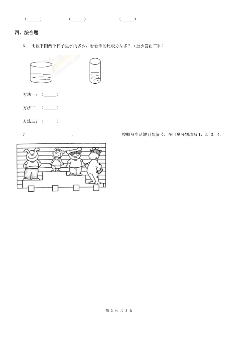 四川省科学2020年一年级上册2.起点和终点C卷_第2页