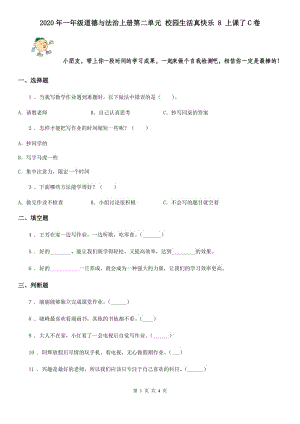 2020年一年級(jí)道德與法治上冊(cè)第二單元 校園生活真快樂 8 上課了C卷