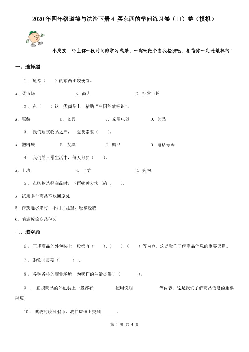 2020年四年级道德与法治下册4 买东西的学问练习卷（II）卷（模拟）_第1页