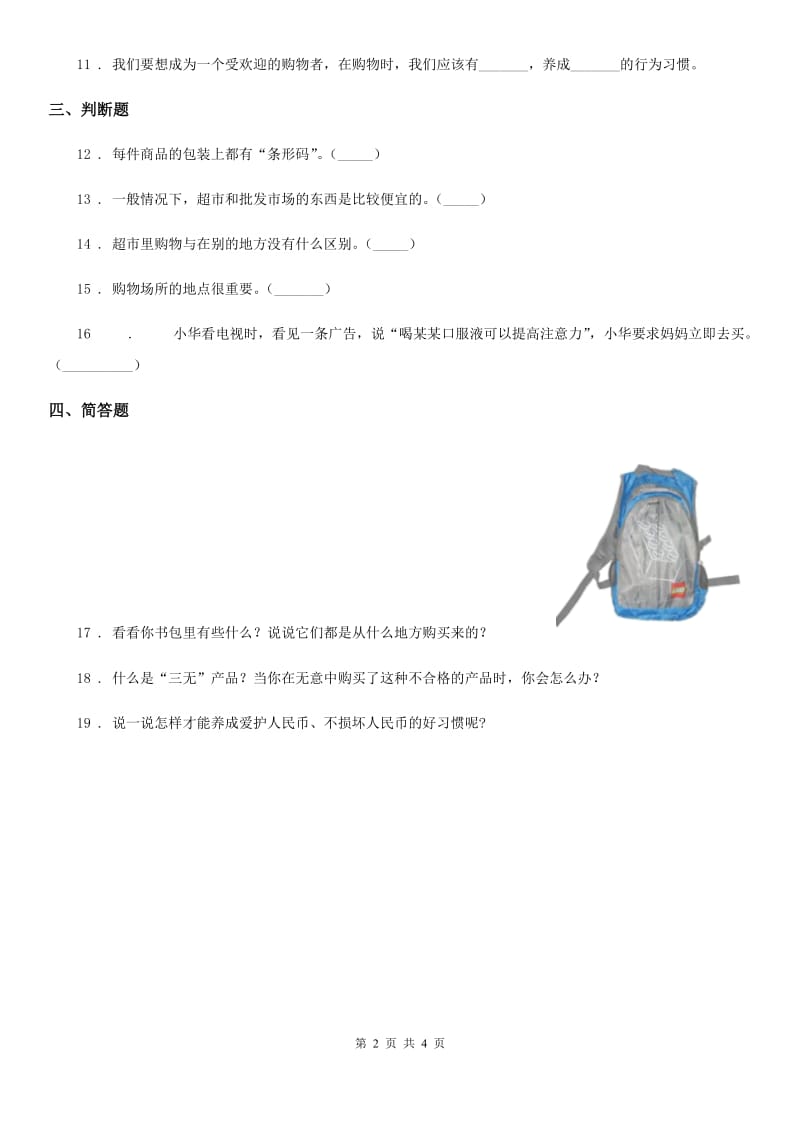 2020年四年级道德与法治下册4 买东西的学问练习卷（II）卷（模拟）_第2页