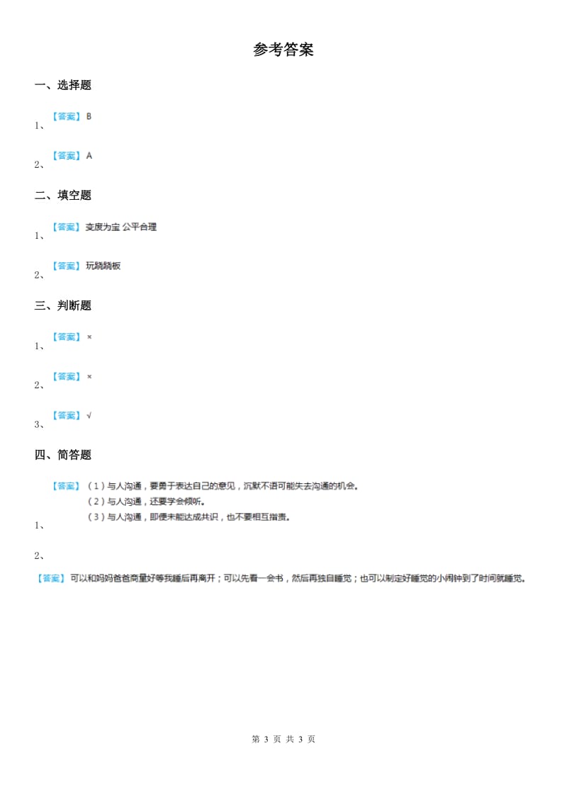 2019-2020学年度二年级道德与法治上册1 假期有收获课时练（I）卷_第3页