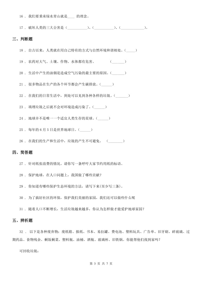 2020年四年级道德与法治上册第四单元《让生活多一些绿色》测试题（I）卷_第3页