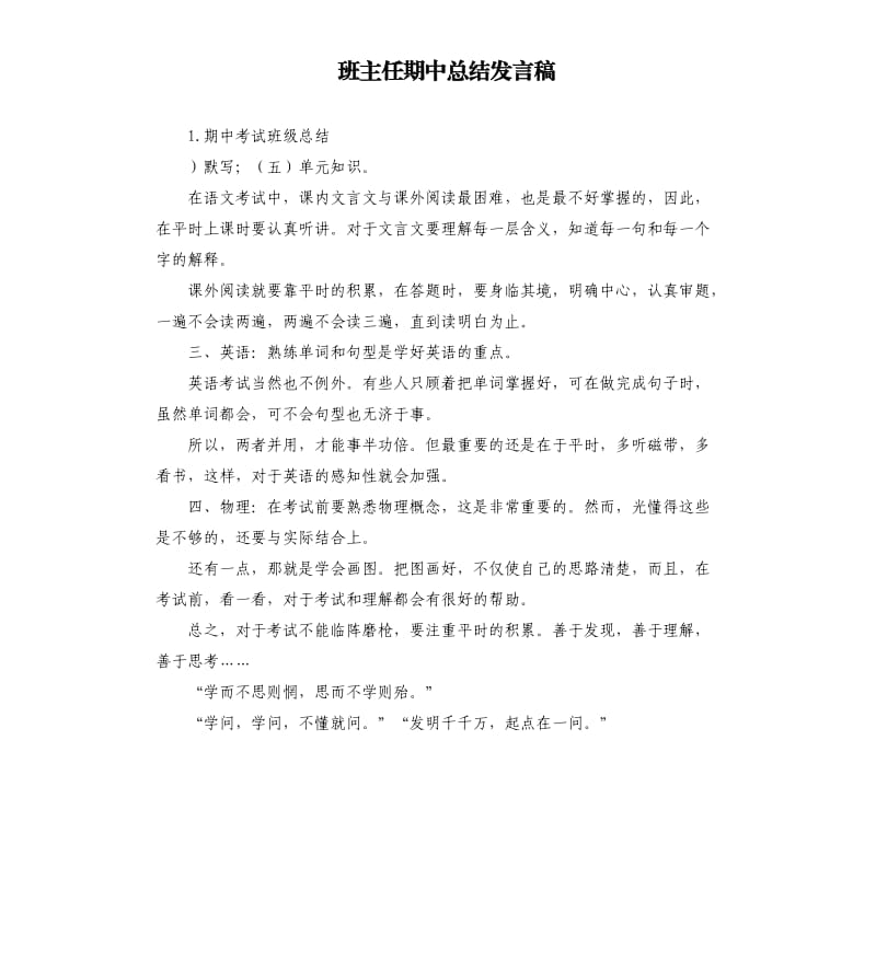 班主任期中总结发言稿 .docx_第1页