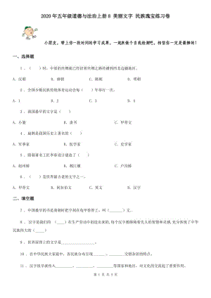 2020年五年級道德與法治上冊8 美麗文字 民族瑰寶練習卷