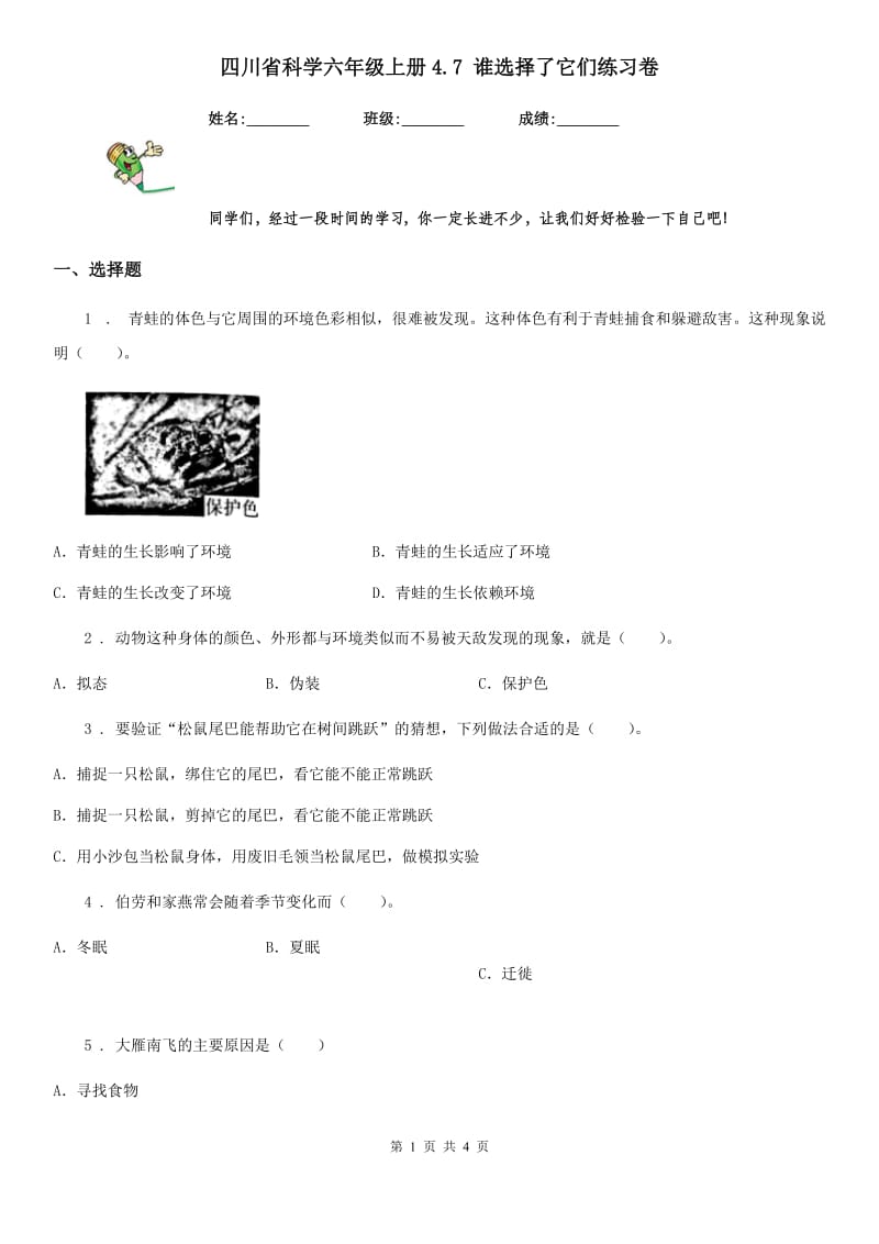 四川省科学六年级上册4.7 谁选择了它们练习卷_第1页