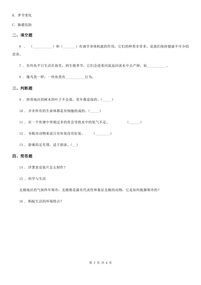 四川省科学六年级上册4.7 谁选择了它们练习卷_第2页