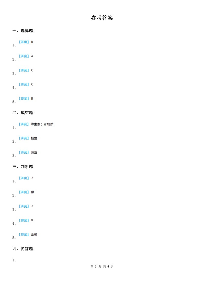 四川省科学六年级上册4.7 谁选择了它们练习卷_第3页