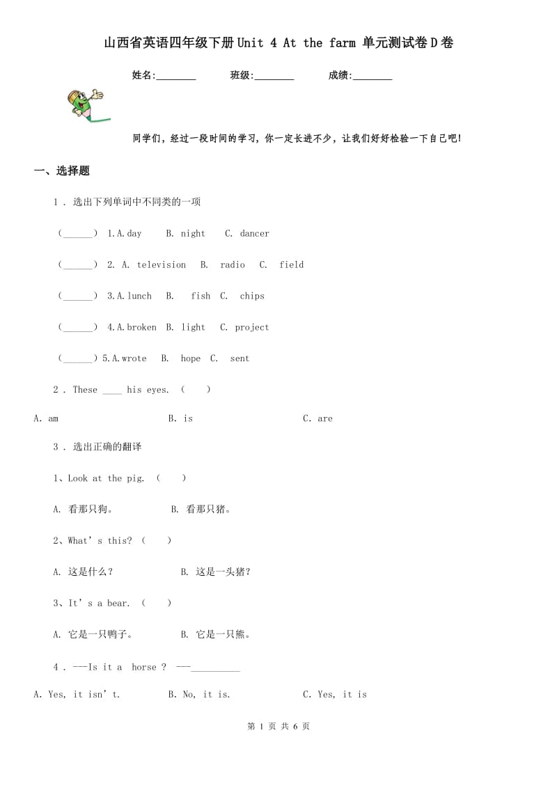 山西省英语四年级下册Unit 4 At the farm 单元测试卷D卷_第1页