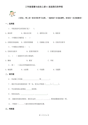 三年級(jí)道德與法治上冊(cè)4 說說我們的學(xué)校