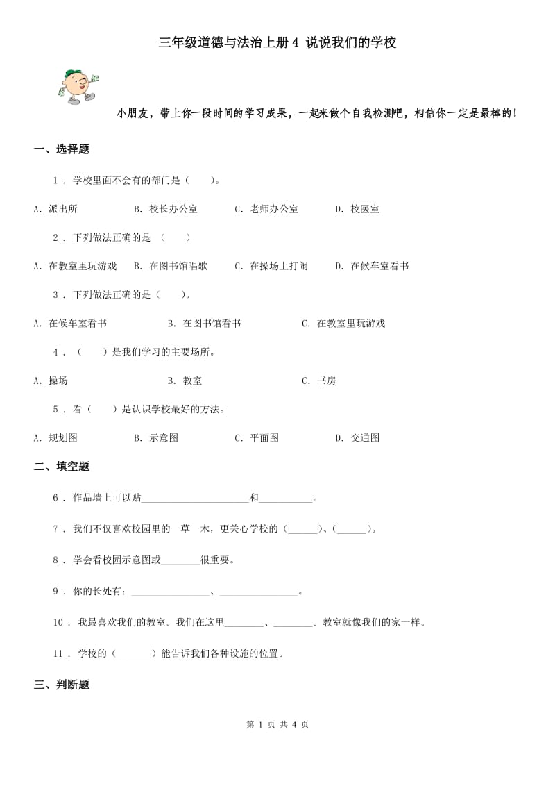 三年级道德与法治上册4 说说我们的学校_第1页