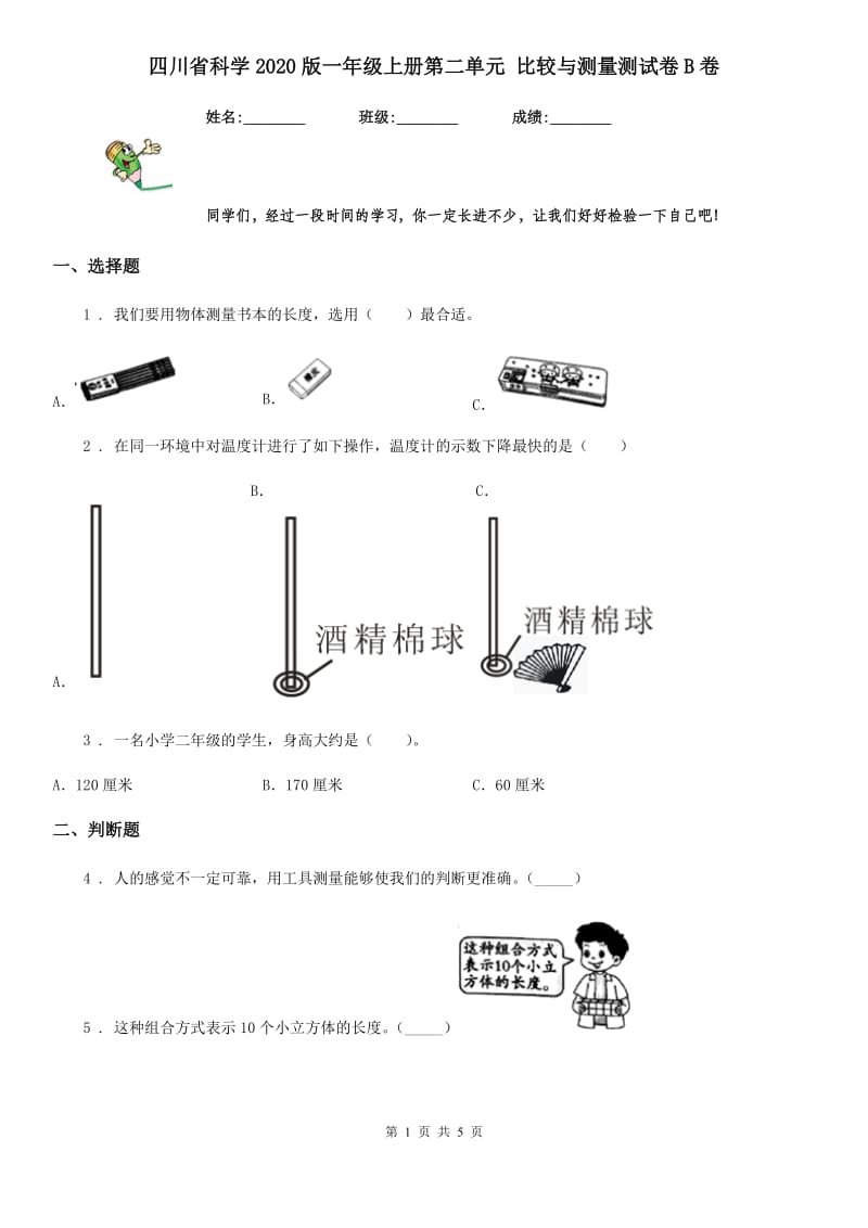 四川省科学2020版一年级上册第二单元 比较与测量测试卷B卷_第1页