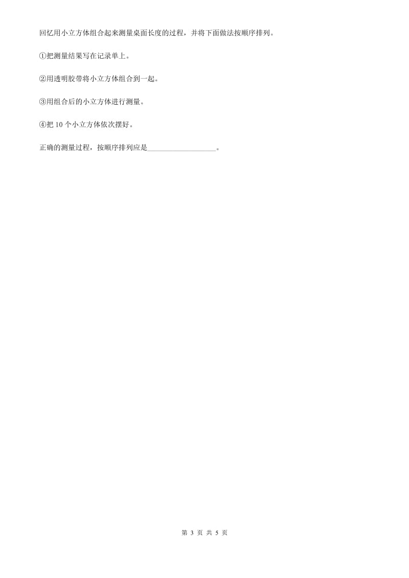 四川省科学2020版一年级上册第二单元 比较与测量测试卷B卷_第3页