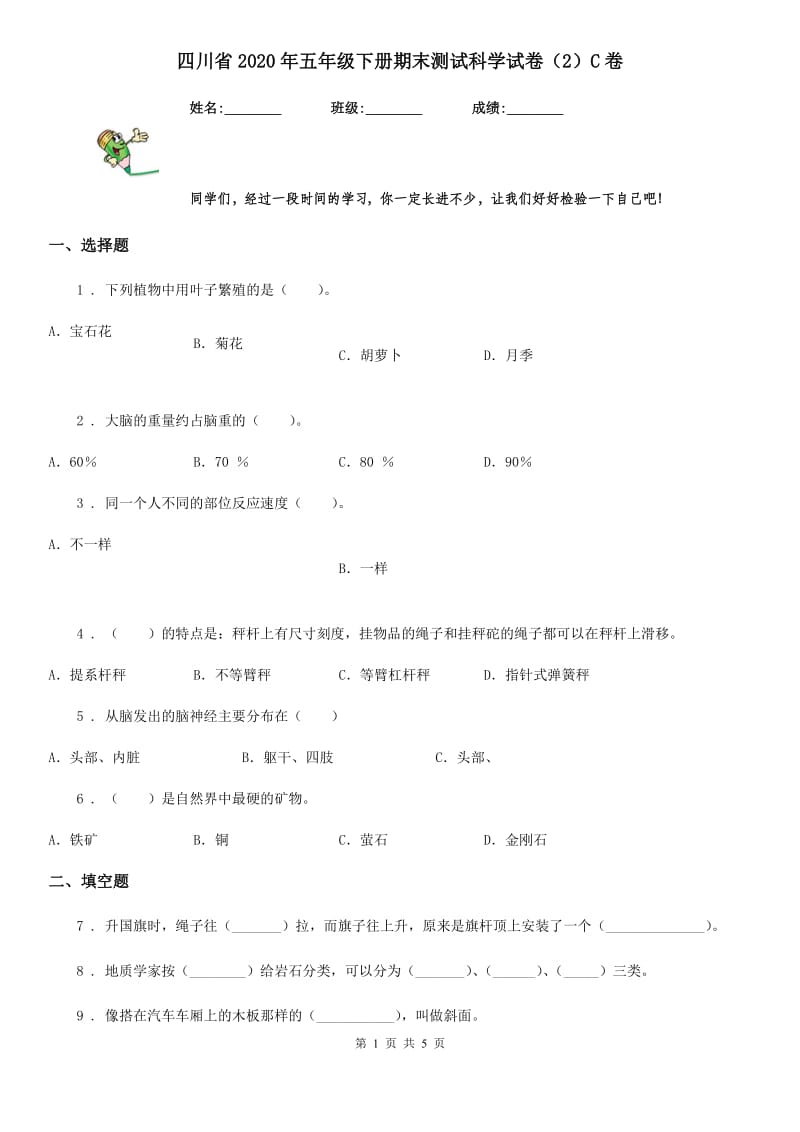 四川省2020年五年级下册期末测试科学试卷（2）C卷_第1页