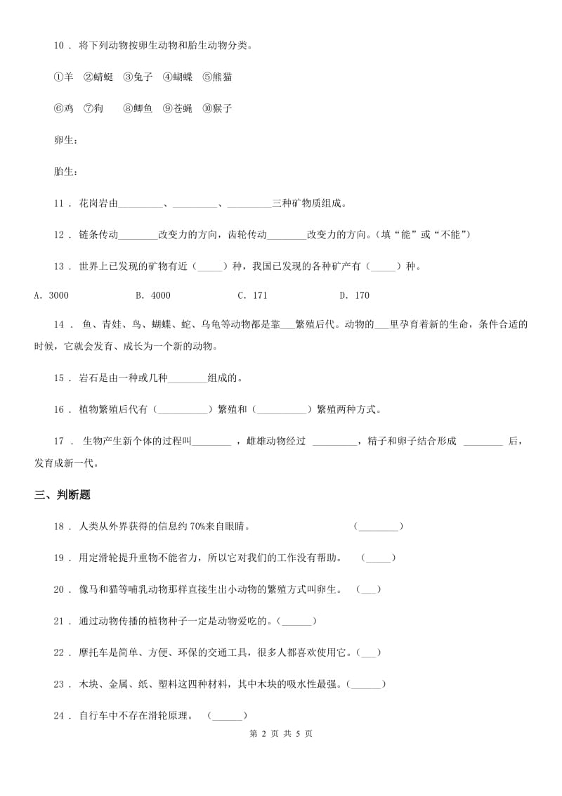 四川省2020年五年级下册期末测试科学试卷（2）C卷_第2页