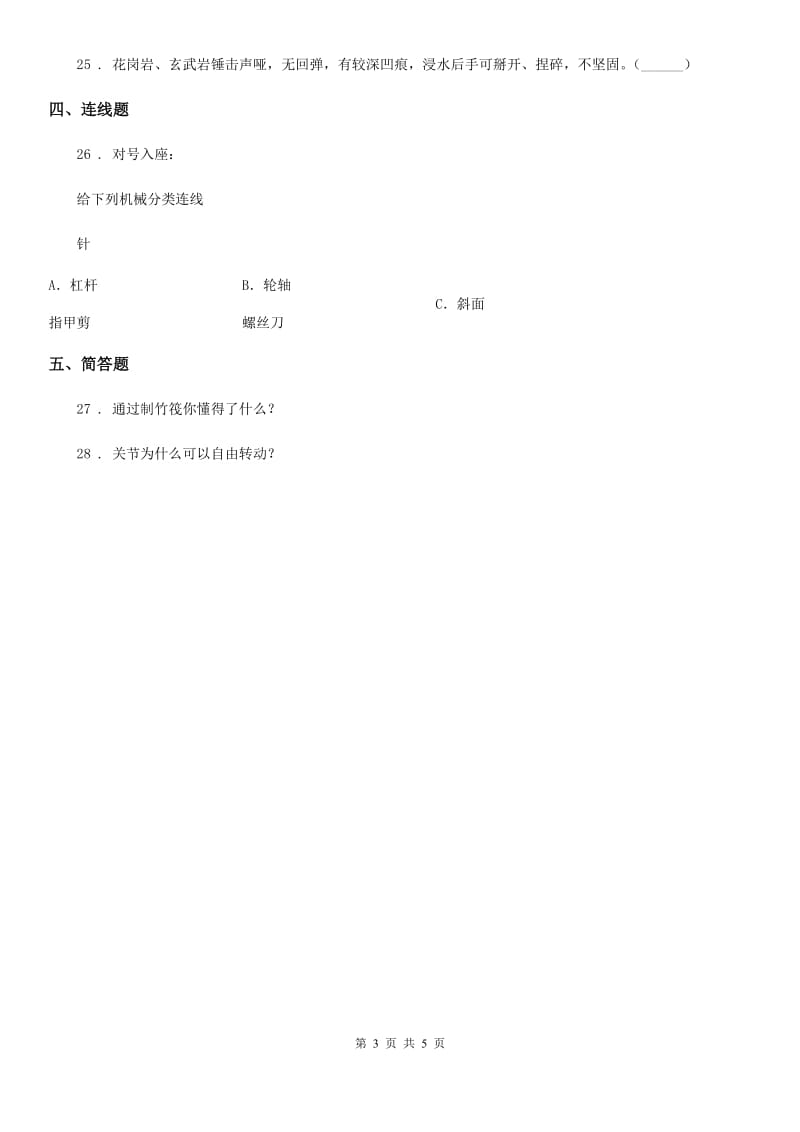 四川省2020年五年级下册期末测试科学试卷（2）C卷_第3页