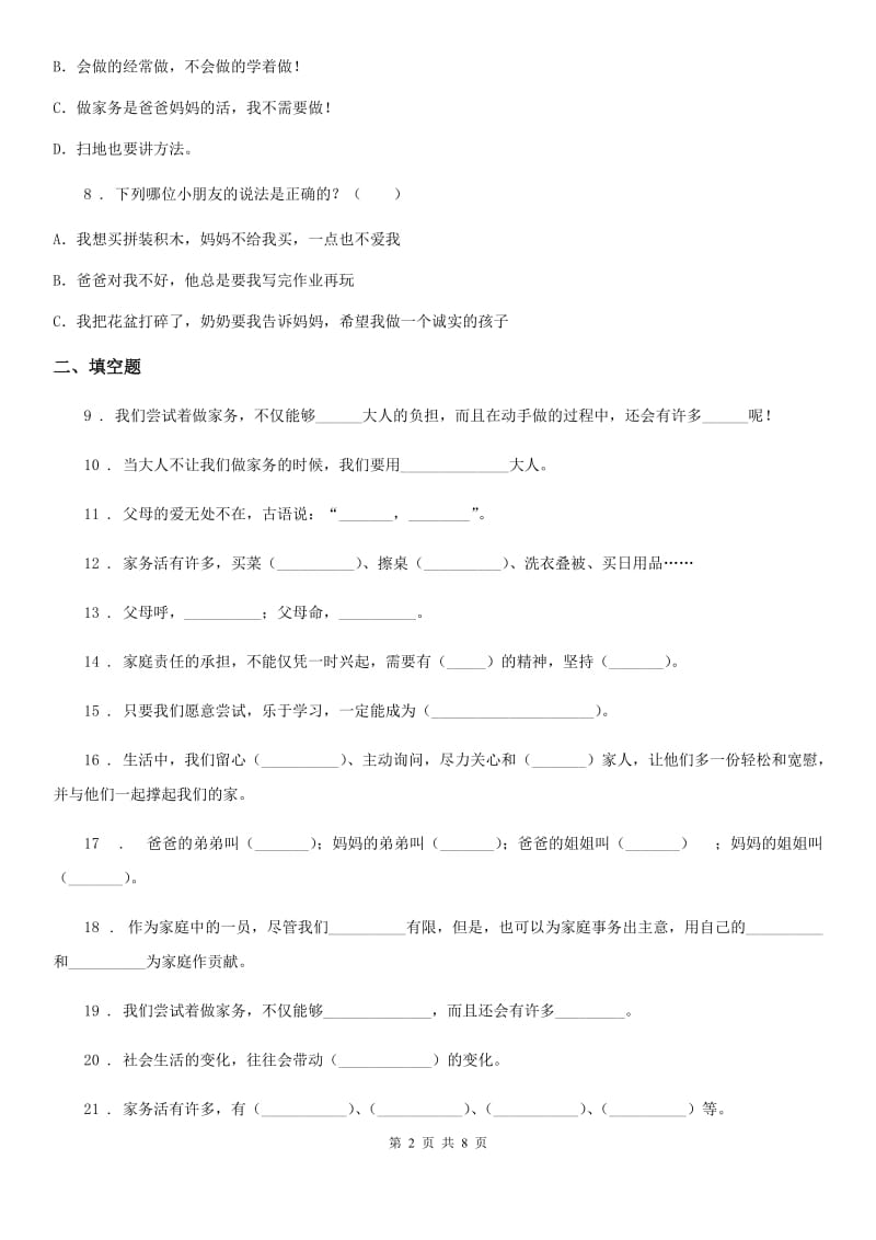 2019-2020学年度四年级道德与法治上册第二单元 为父母分忧测试卷A卷_第2页