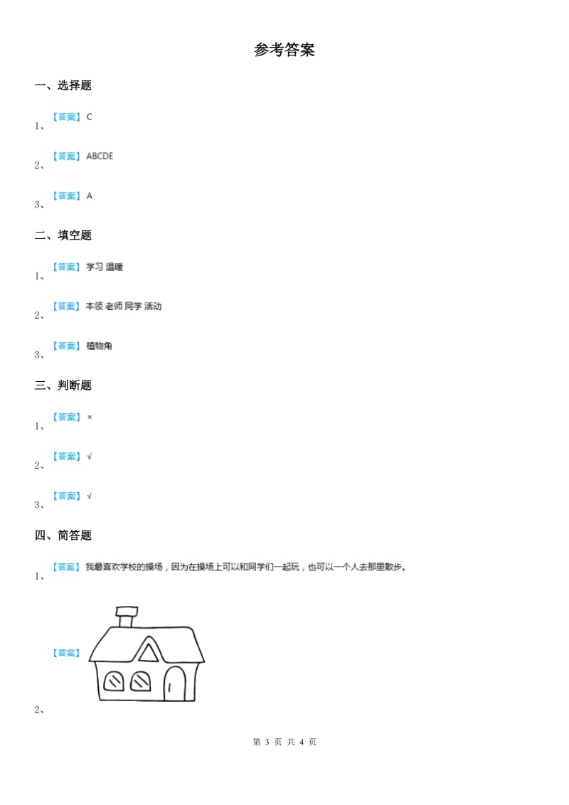 2019-2020年一年级道德与法治上册第二单元 校园生活真快乐 5 我们的校园A卷_第3页