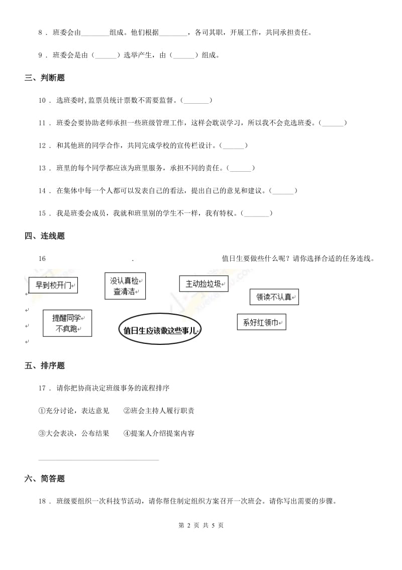 2020届五年级道德与法治上册 第4课 选举产生班委会 练习卷D卷_第2页