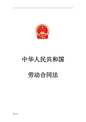 中華人民共和國(guó)勞動(dòng)合同法