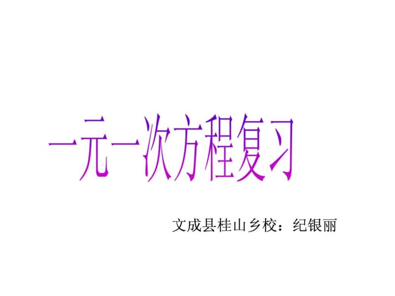 七年級(jí)上冊(cè)數(shù)學(xué)課件_第五章總復(fù)習(xí)_第1頁