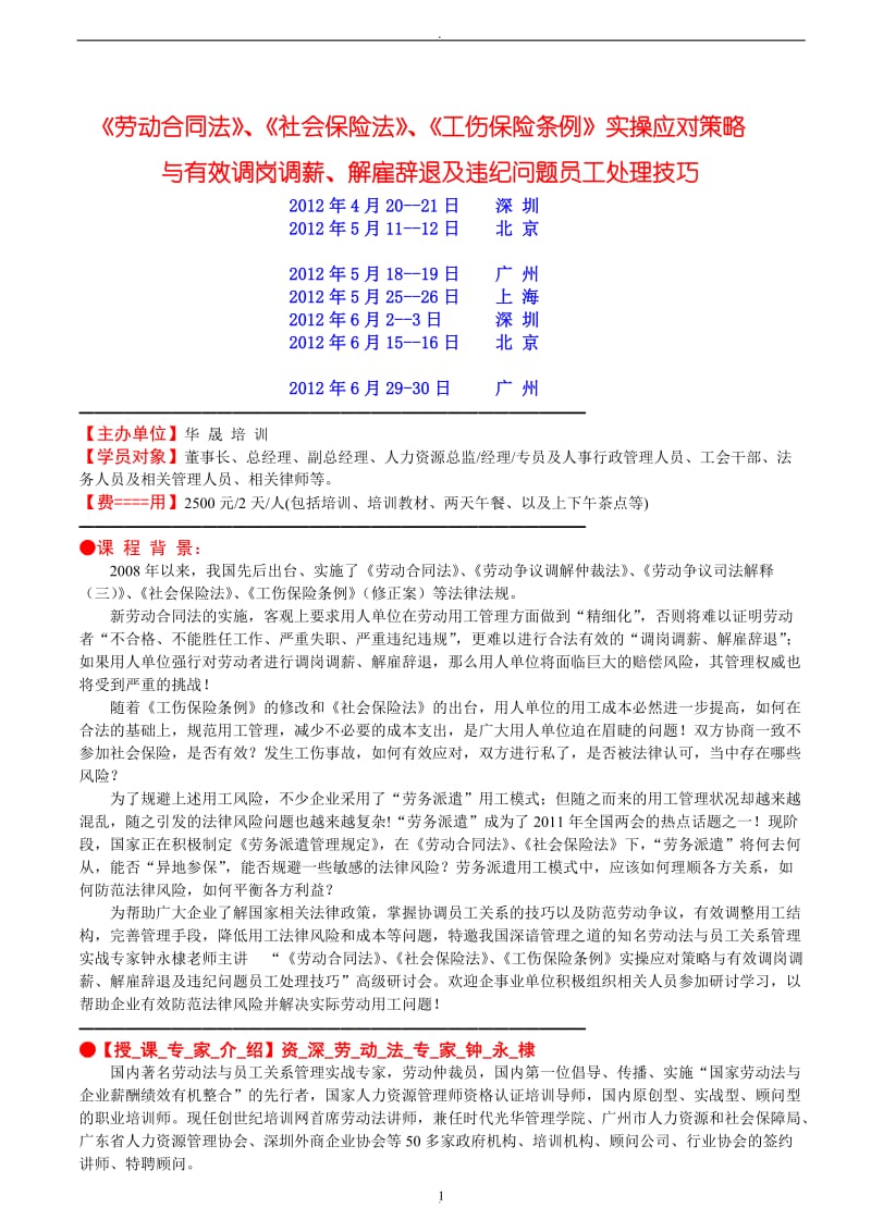 《劳动合同法》、《社会保险法》、《工伤保险条例》实操应对策略_第1页