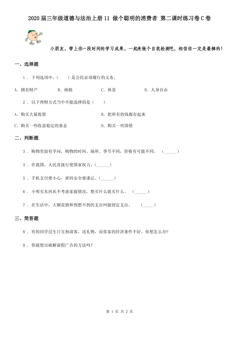 2020届三年级道德与法治上册11 做个聪明的消费者 第二课时练习卷C卷_第1页