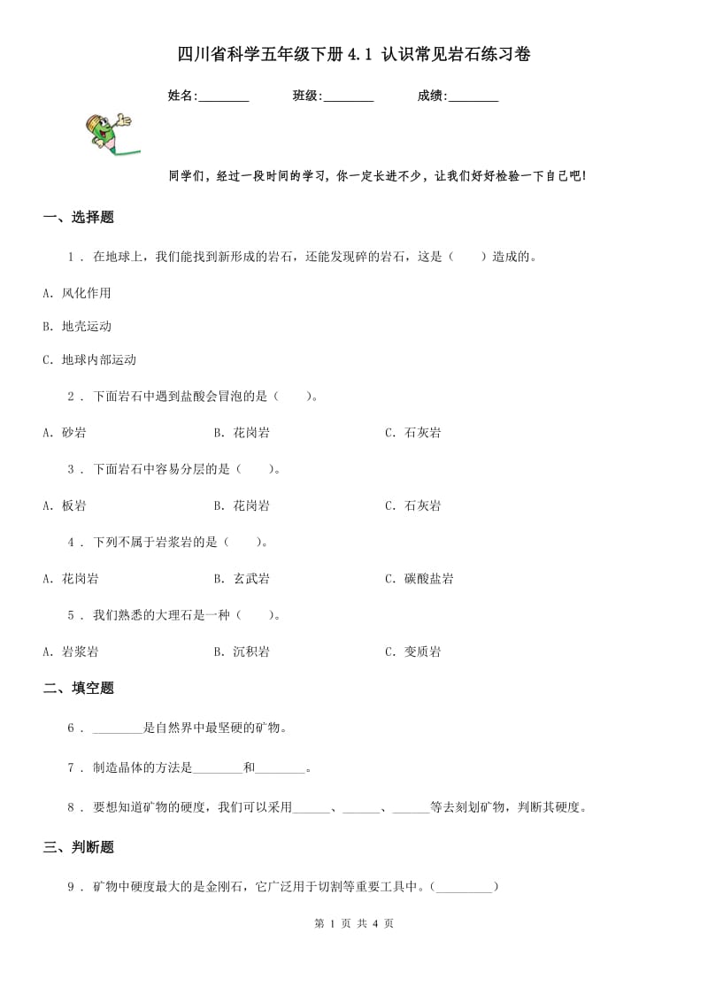 四川省科学五年级下册4.1 认识常见岩石练习卷_第1页