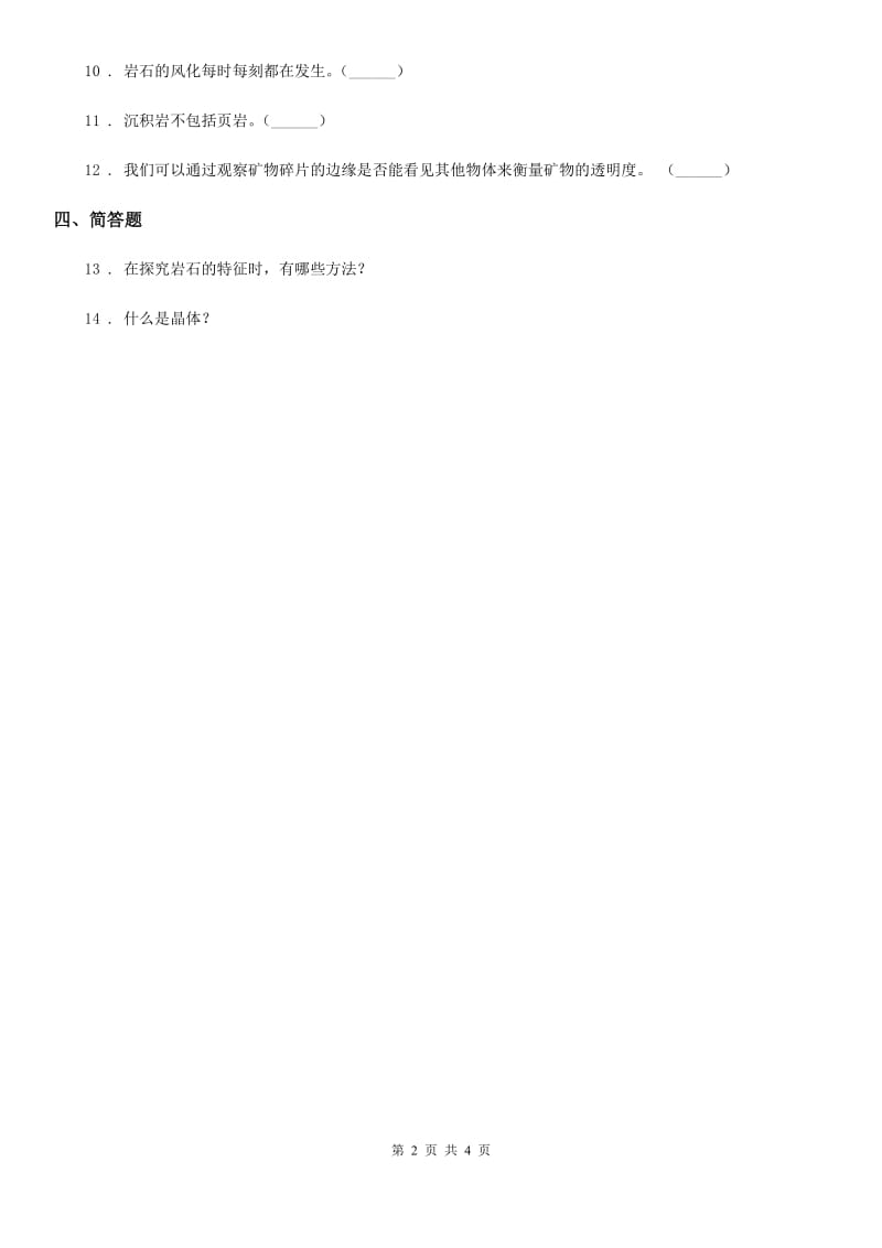 四川省科学五年级下册4.1 认识常见岩石练习卷_第2页