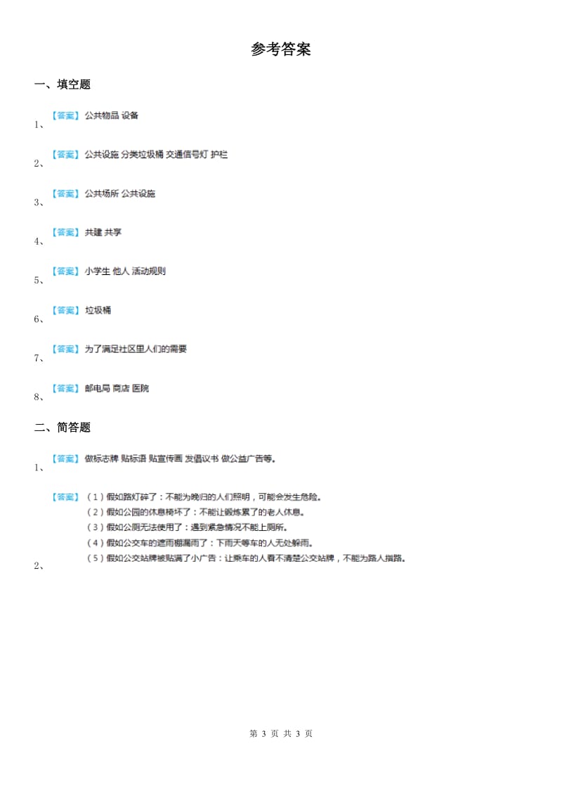 2019-2020学年五年级道德与法治下册1 我们的公共生活练习卷C卷_第3页