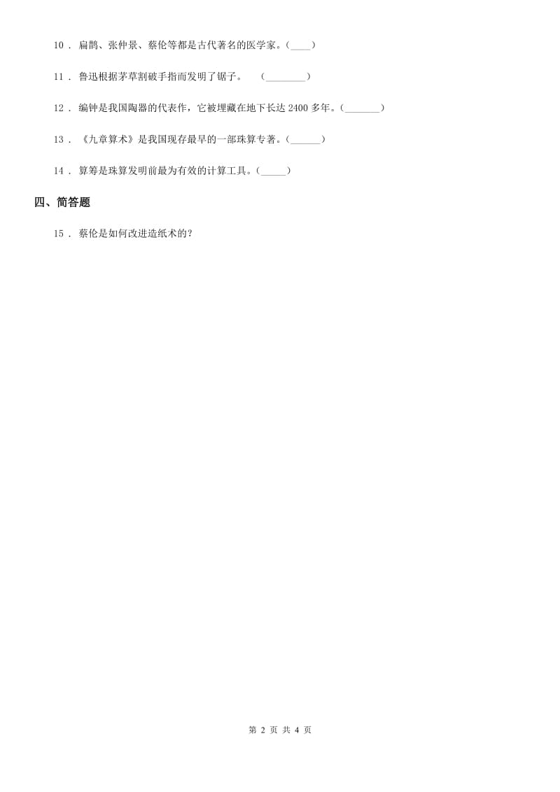 六年级道德与法治下册祖先的科学技术成就练习卷_第2页