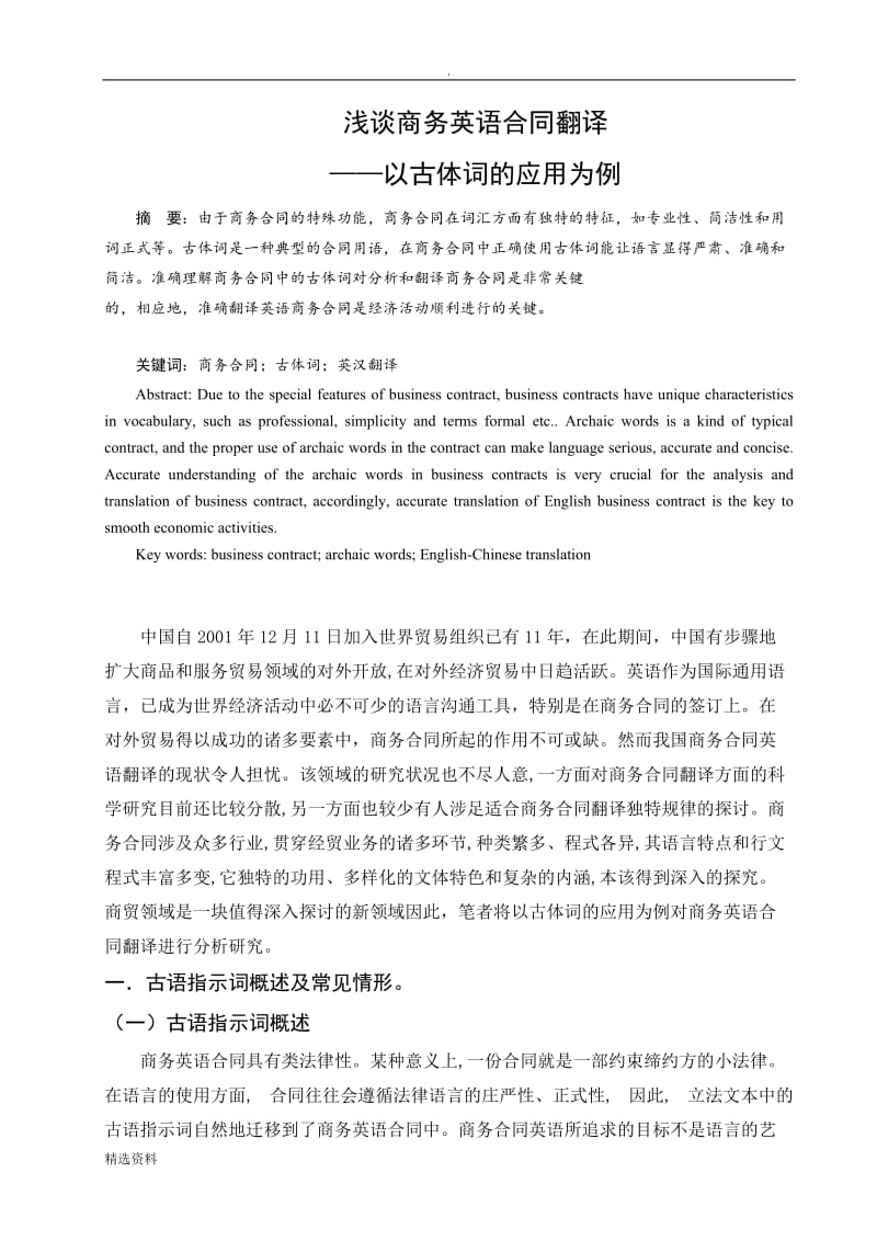 李慧浅谈商务英语合同的翻译——以古体词的应用为例_第1页