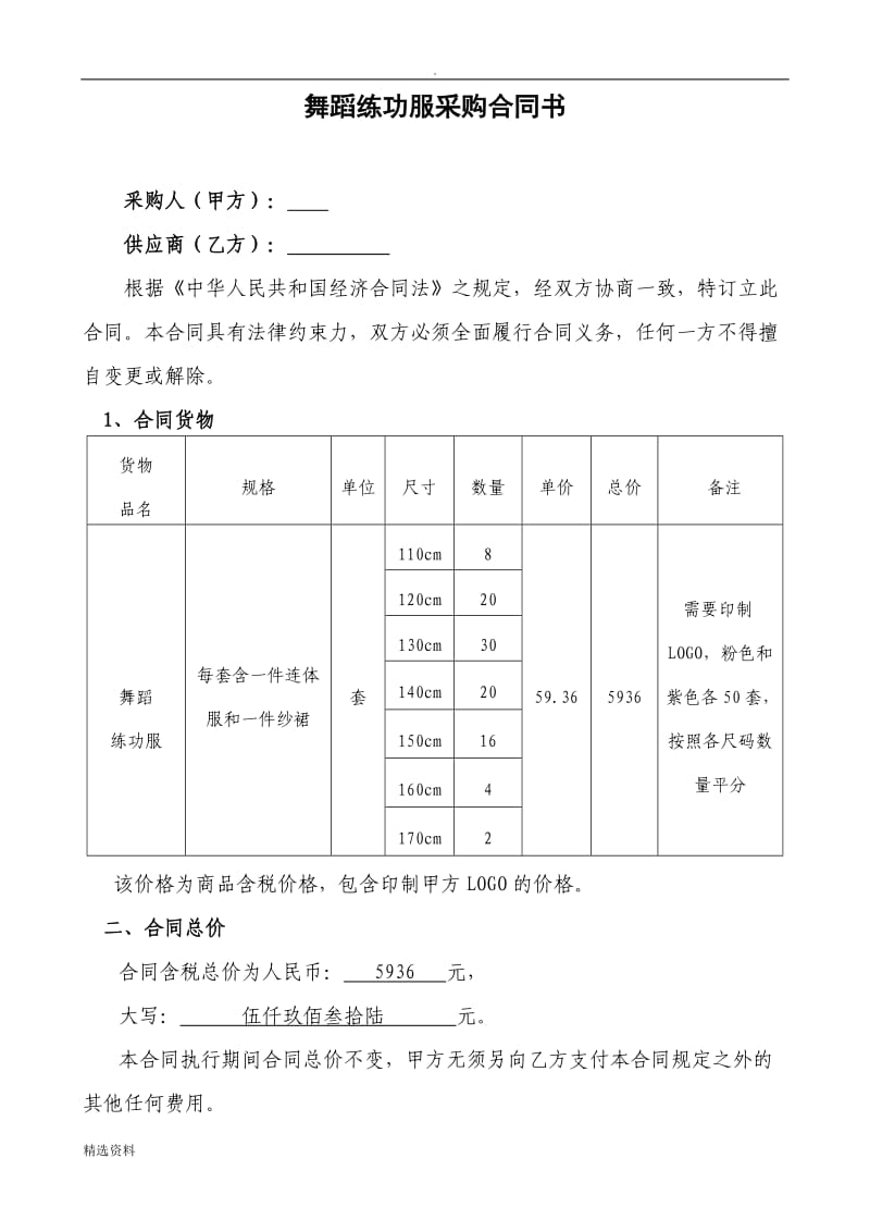 舞蹈练功服采购合同书_第1页