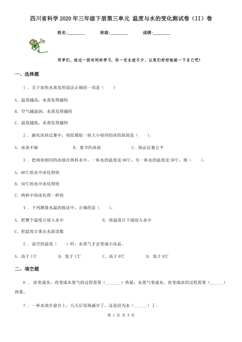 四川省科学2020年三年级下册第三单元 温度与水的变化测试卷（II）卷_第1页