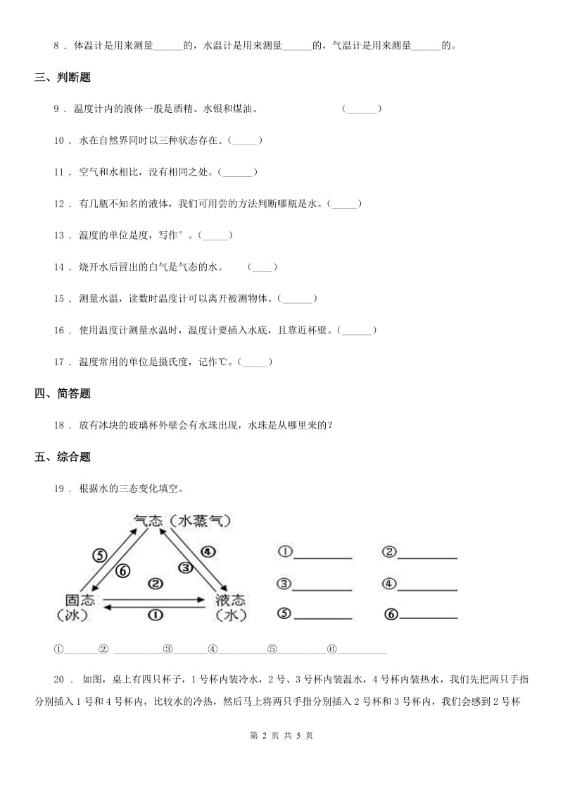 四川省科学2020年三年级下册第三单元 温度与水的变化测试卷（II）卷_第2页